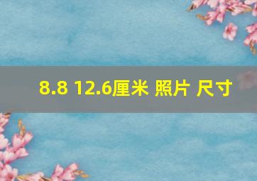 8.8 12.6厘米 照片 尺寸